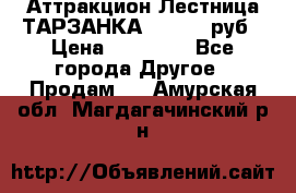 Аттракцион Лестница ТАРЗАНКА - 13000 руб › Цена ­ 13 000 - Все города Другое » Продам   . Амурская обл.,Магдагачинский р-н